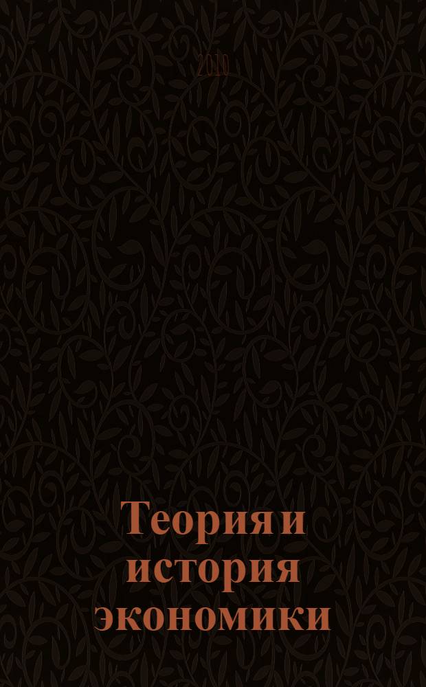 Теория и история экономики: словарь понятий : учебное пособие для студентов и бакалавров экономических специальностей