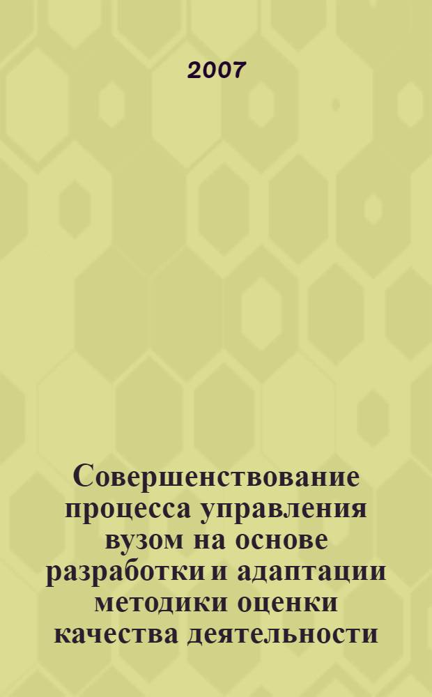 Совершенствование процесса управления вузом на основе разработки и адаптации методики оценки качества деятельности : автореф. дис. на соиск. учен. степ. канд. э. наук : специальность 05.13.10 <управлен. в соц. и эк. системах>