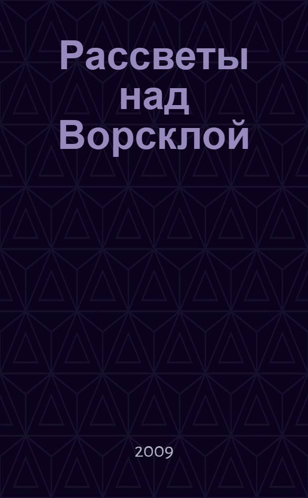 Рассветы над Ворсклой : сборник прозы и поэзии