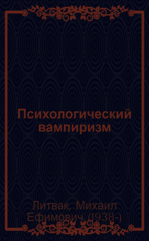 Психологический вампиризм : учебное пособие по конфликтологии