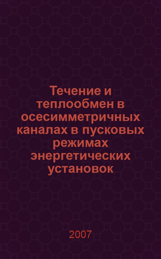 Течение и теплообмен в осесимметричных каналах в пусковых режимах энергетических установок : автореф. дис. на соиск. учен. степ. канд. тех. наук : специальность 01.04.14 <теплофизика>