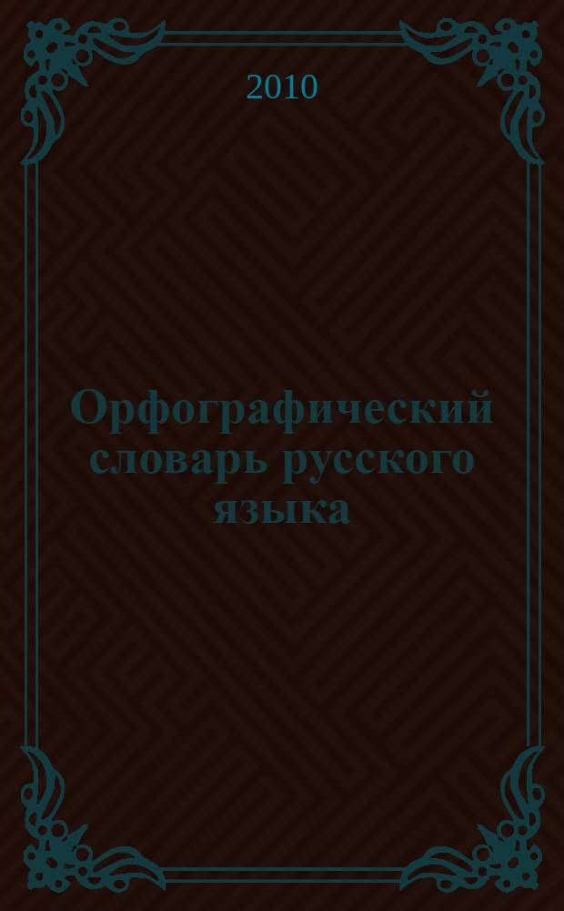 Орфографический словарь русского языка : около 35000 слов и словосочетаний