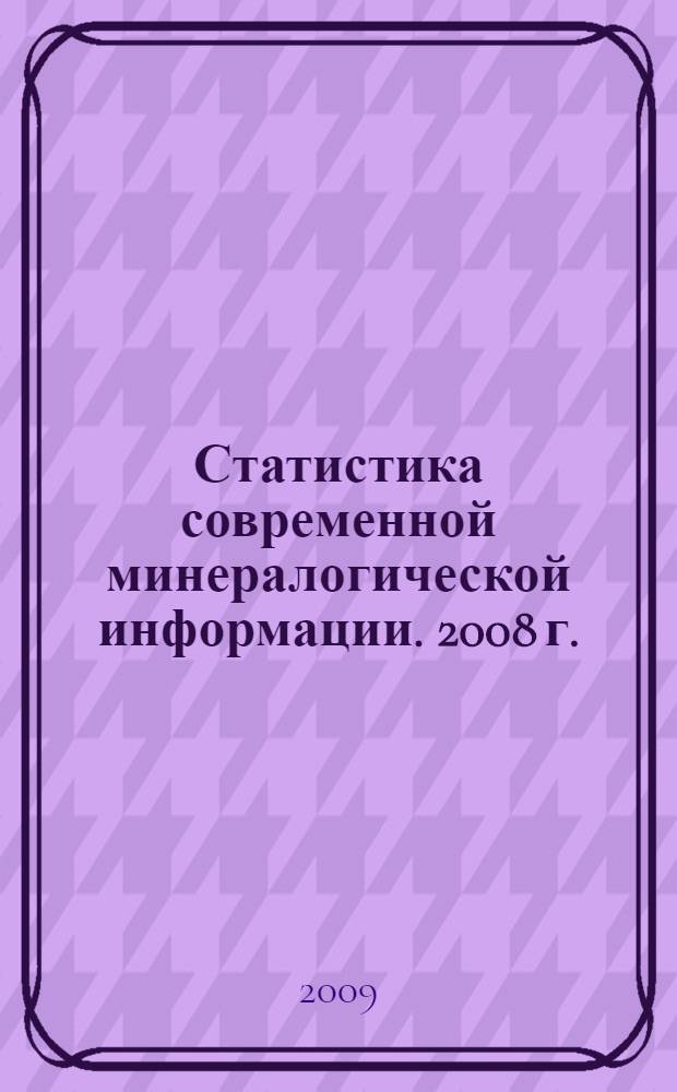 Статистика современной минералогической информации. 2008 г.