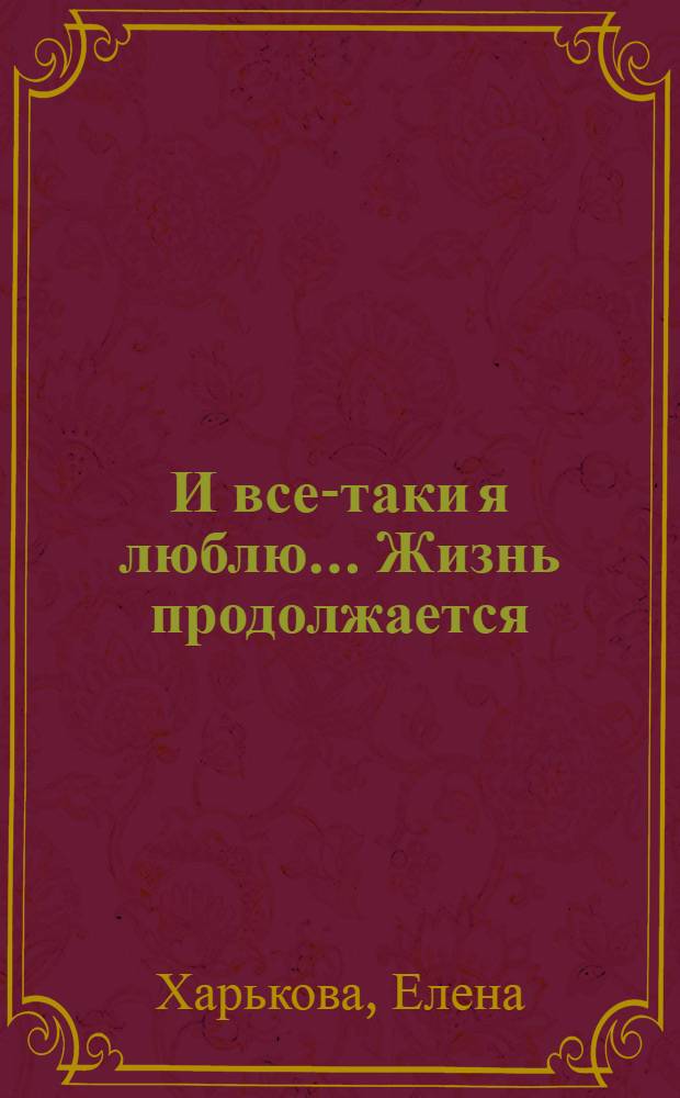 И все-таки я люблю.... Жизнь продолжается