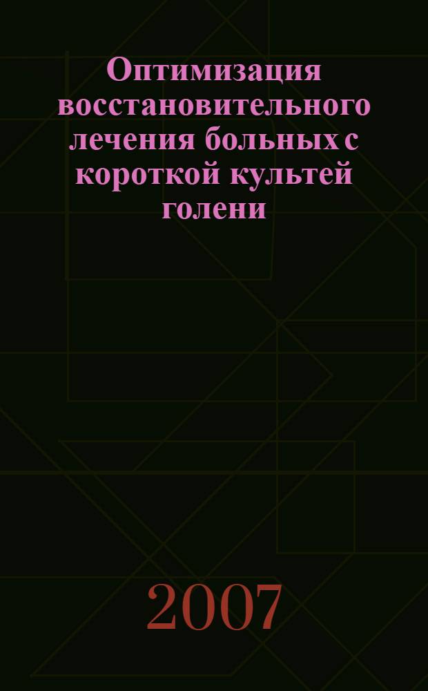 Оптимизация восстановительного лечения больных с короткой культей голени : автореф. дис. на соиск. учен. степ. канд. мед. наук : специальность 14.00.22 <травматология и ортопедия>