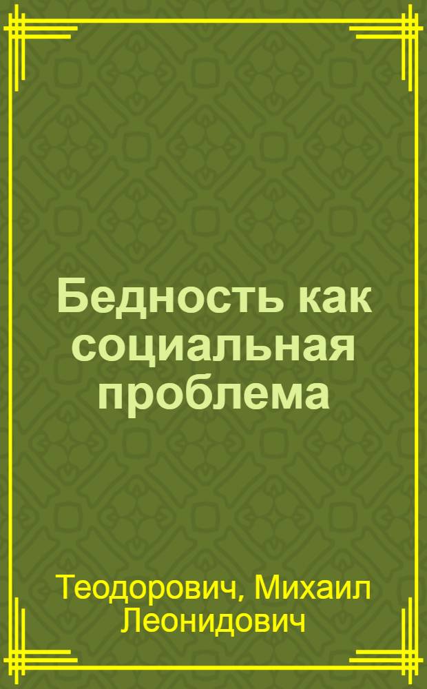 Бедность как социальная проблема: стратегический подход : монография