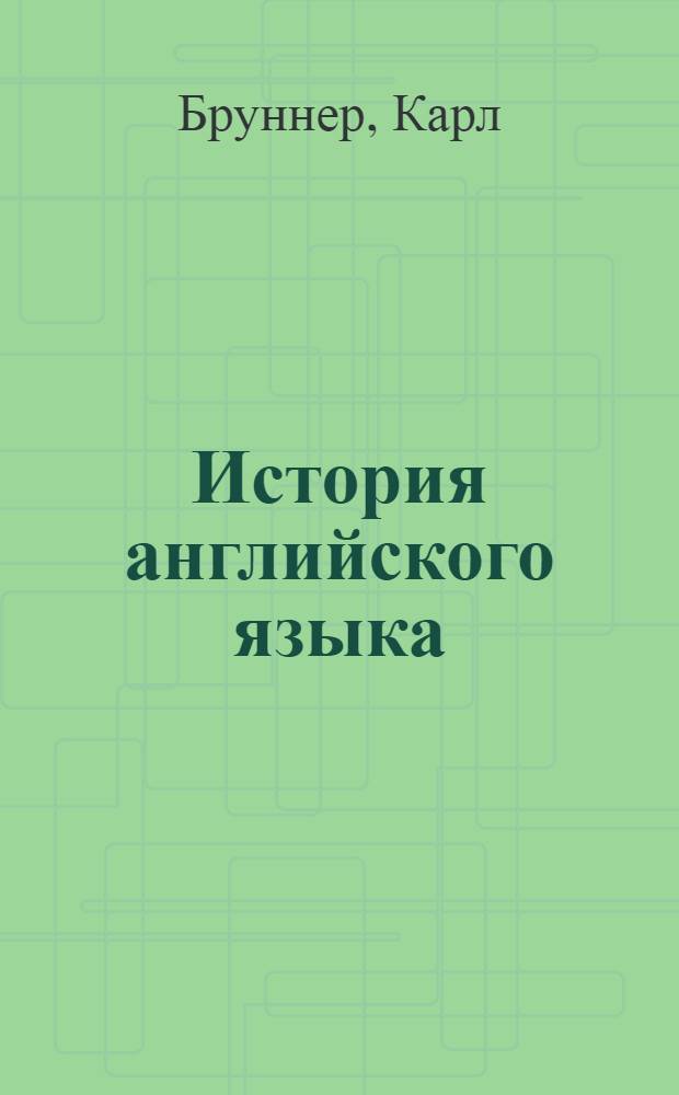 История английского языка = Die englische Sprache ihre Geschichtliche Entwicklung : в двух томах