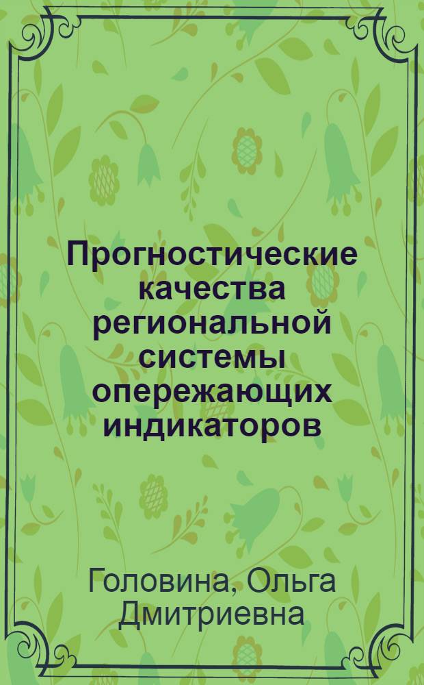 Прогностические качества региональной системы опережающих индикаторов : монография