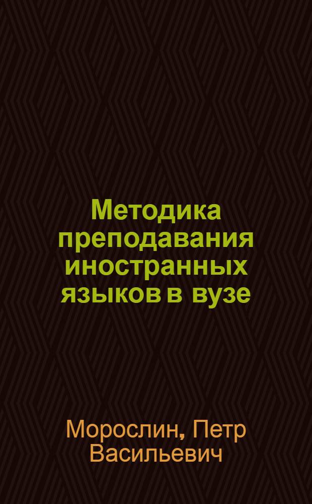 Методика преподавания иностранных языков в вузе : конспект лекций