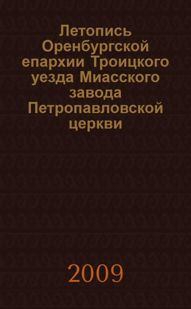 Летопись Оренбургской епархии Троицкого уезда Миасского завода Петропавловской церкви (1882-1897). Т. 2