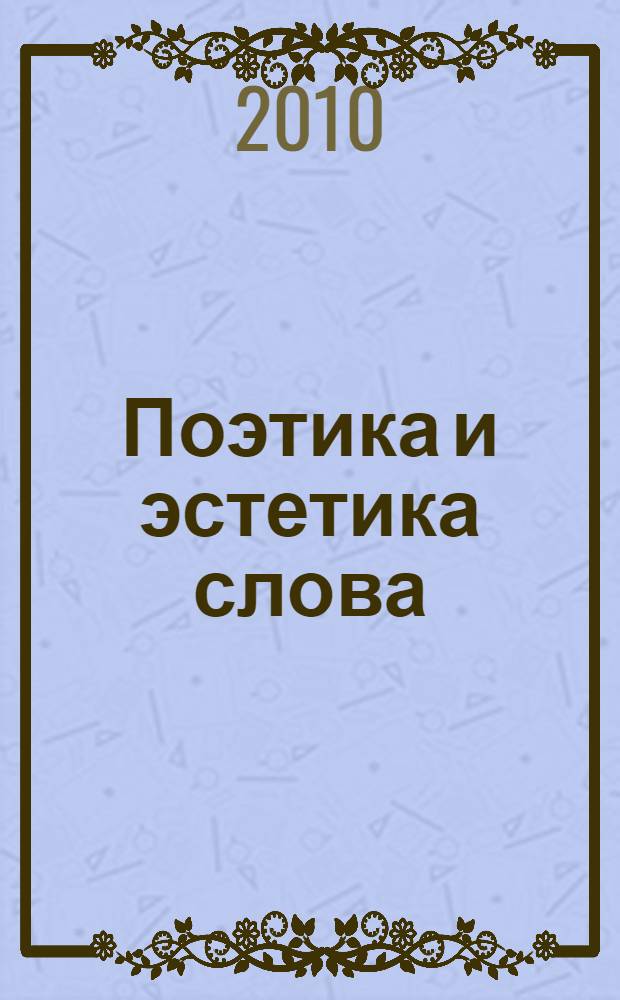 Поэтика и эстетика слова : сборник научных статей памяти Виктора Петровича Григорьева