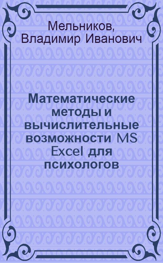 Математические методы и вычислительные возможности MS Excel для психологов : учебное пособие