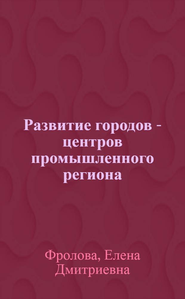 Развитие городов - центров промышленного региона: геоэкономический подход