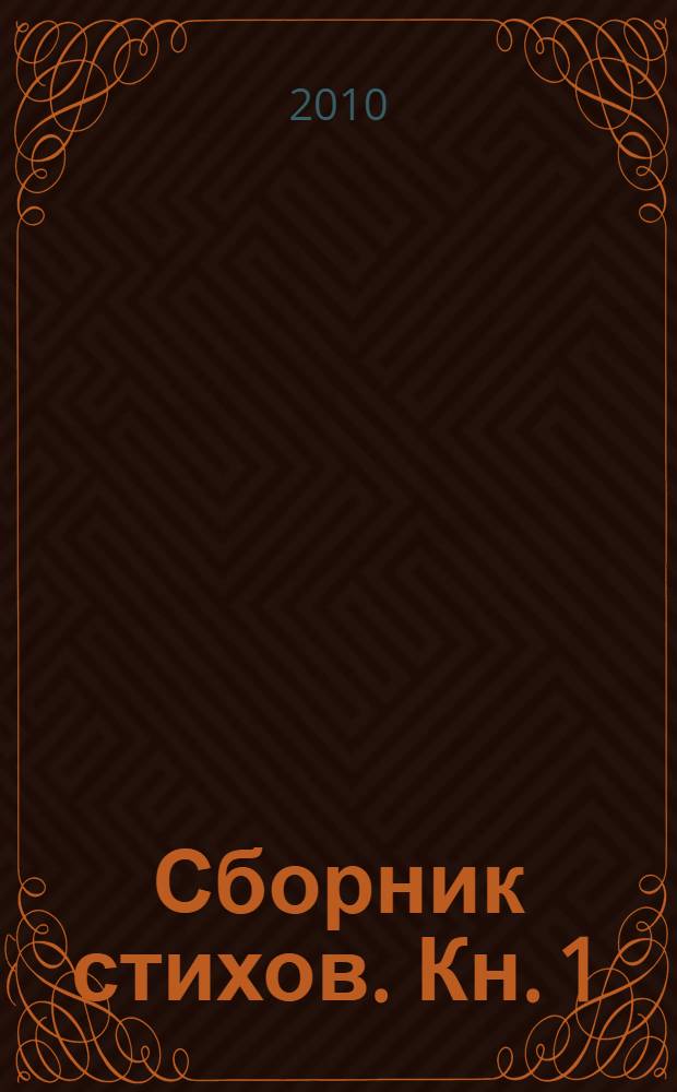 Сборник стихов. Кн. 1