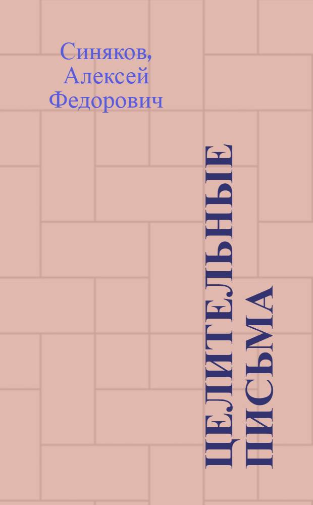 Целительные письма : 840+1 рецепт улучшения здоровья : на актуальные вопросы о болезнях отвечает ведущий фитотерапевт