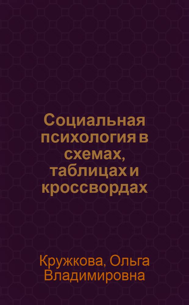 Социальная психология в схемах, таблицах и кроссвордах : учебное пособие