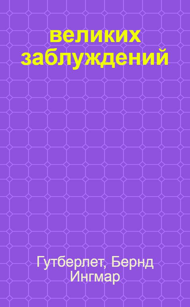 50 великих заблуждений