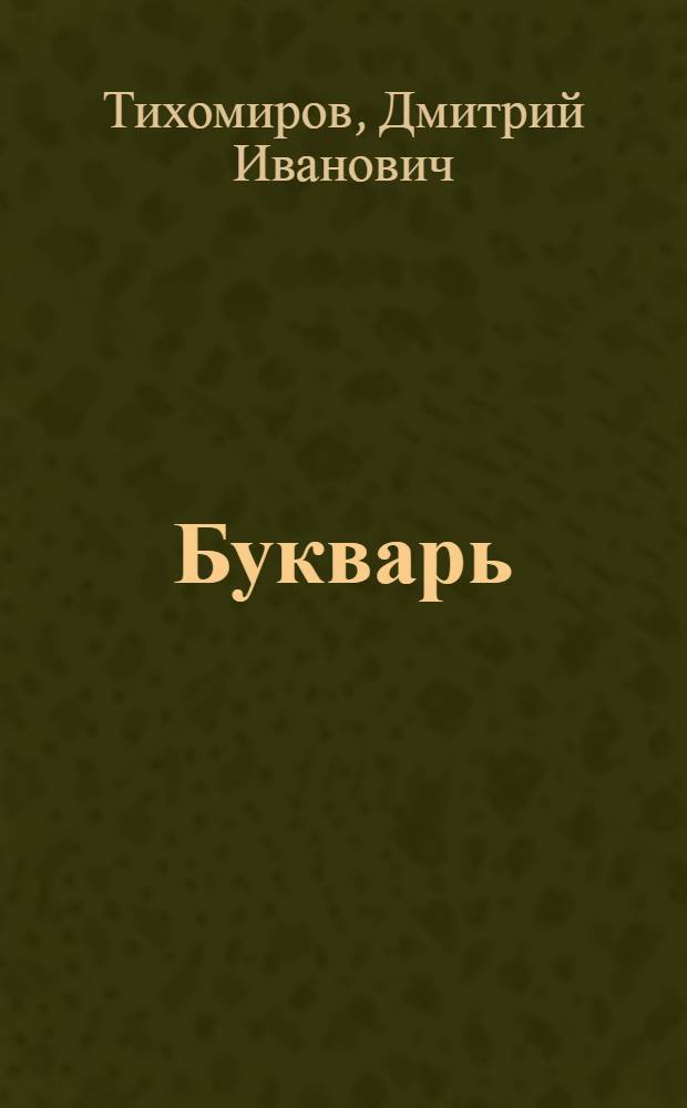 Букварь