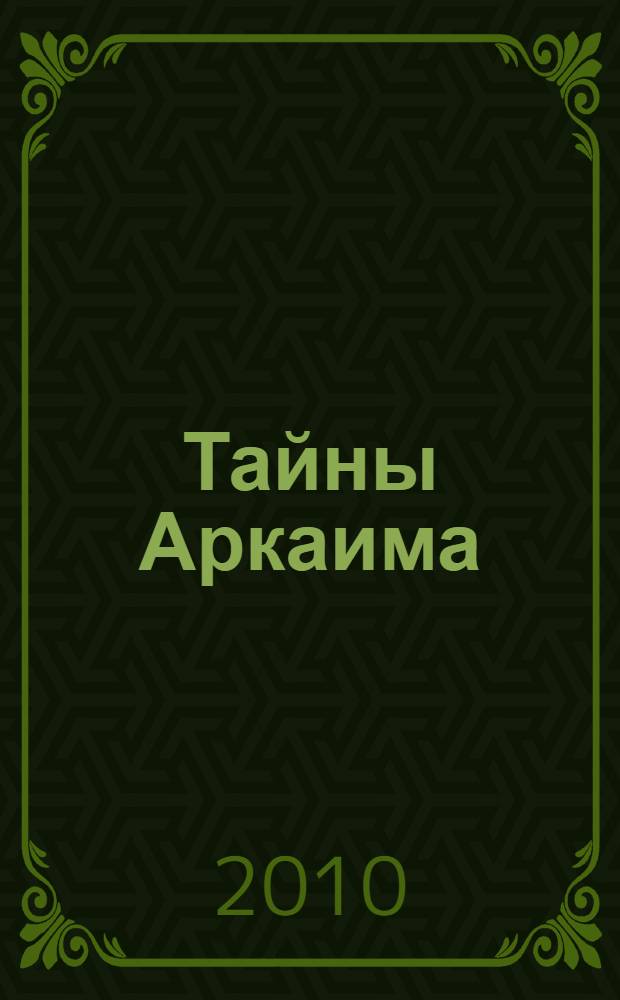 Тайны Аркаима : наследие древних ариев
