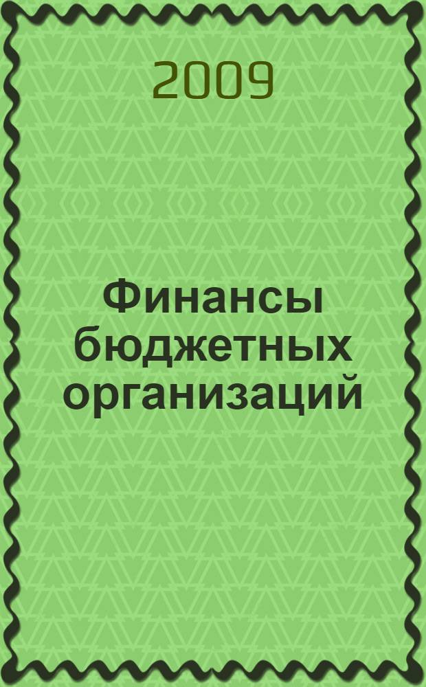 Финансы бюджетных организаций : конспект лекций