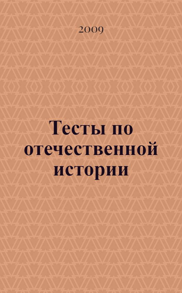 Тесты по отечественной истории
