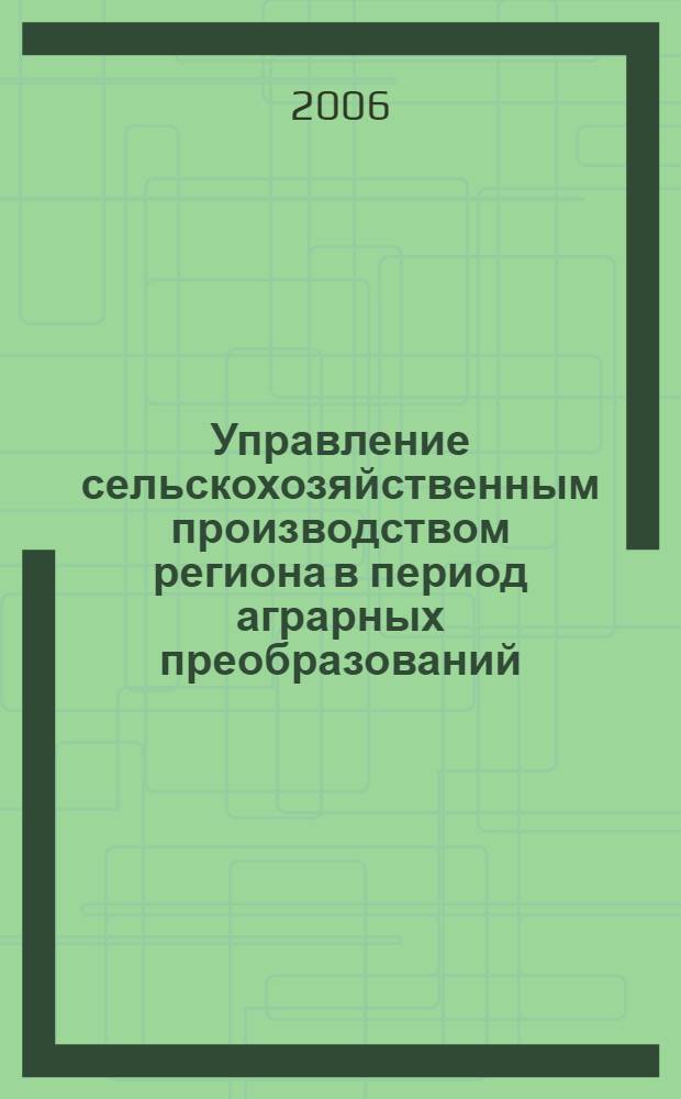 Управление сельскохозяйственным производством региона в период аграрных преобразований : автореф. дис. на соиск. учен. степ. канд. э. наук : специальность 08.00.05 <эк. и управлен. нар. хоз.>