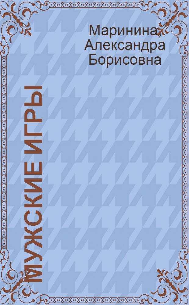 Мужские игры : роман