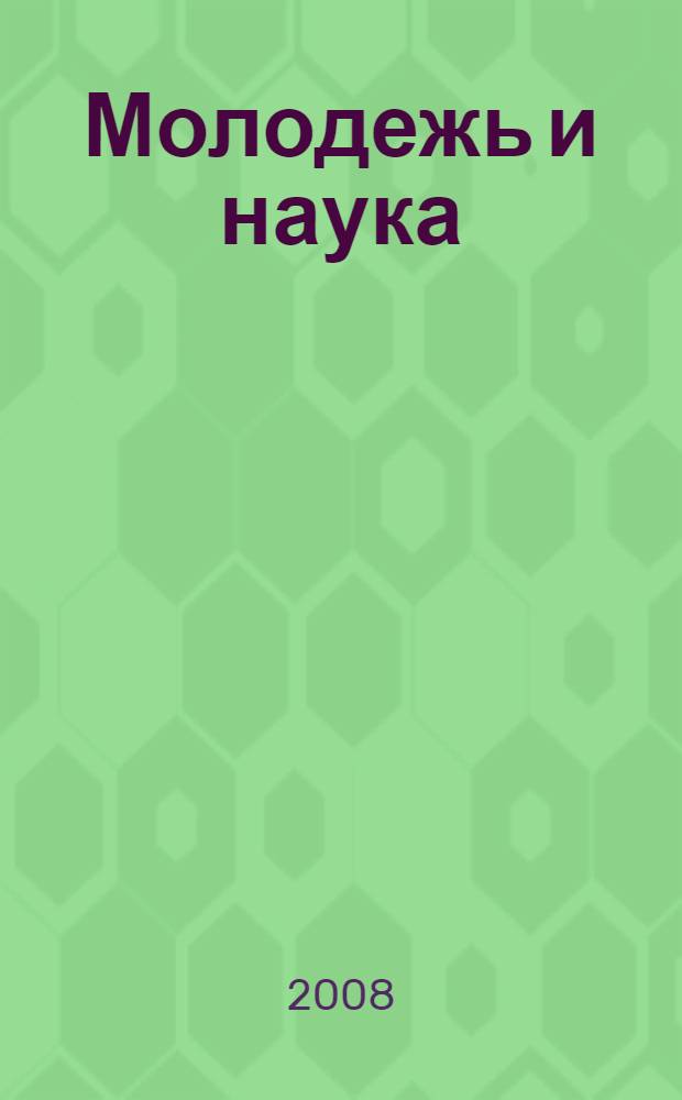 Молодежь и наука: проблемы, поиски, решения. Личность культура в современных гуманитарных исследованиях : сборник материалов Международной научно-практической конференции студентов, аспирантов и докторантов, 23 сентября 2008 г
