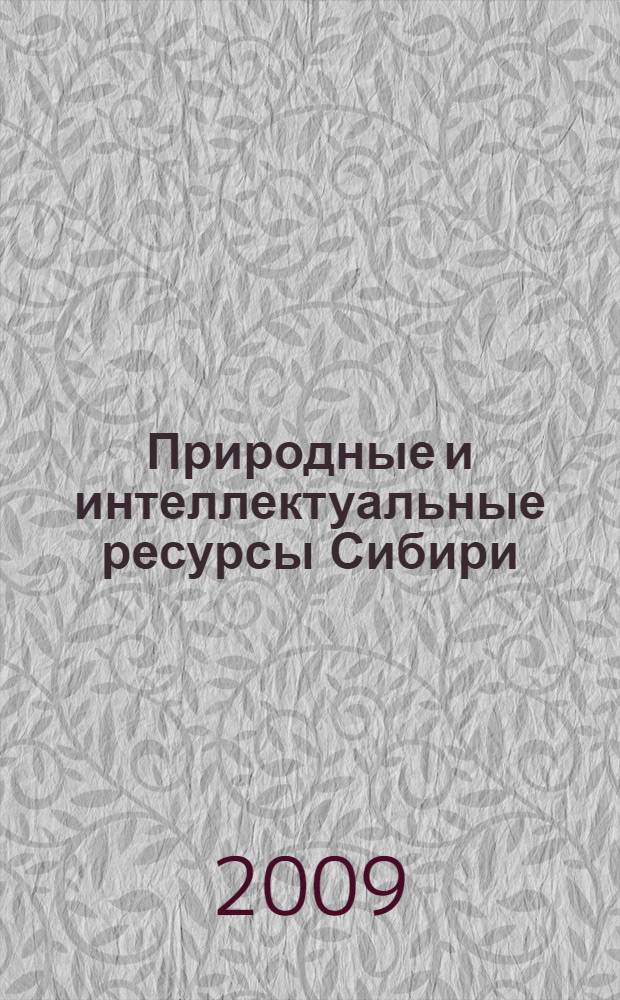 Природные и интеллектуальные ресурсы Сибири (СИБРЕСУРС-15-2009) : материалы 15-ой Международной научно-практической конференции, 5-7 октября 2009 года