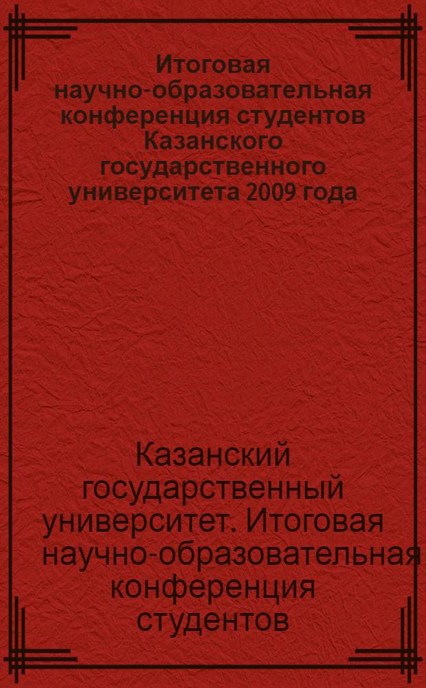 Итоговая научно-образовательная конференция студентов Казанского государственного университета 2009 года : сборник тезисов