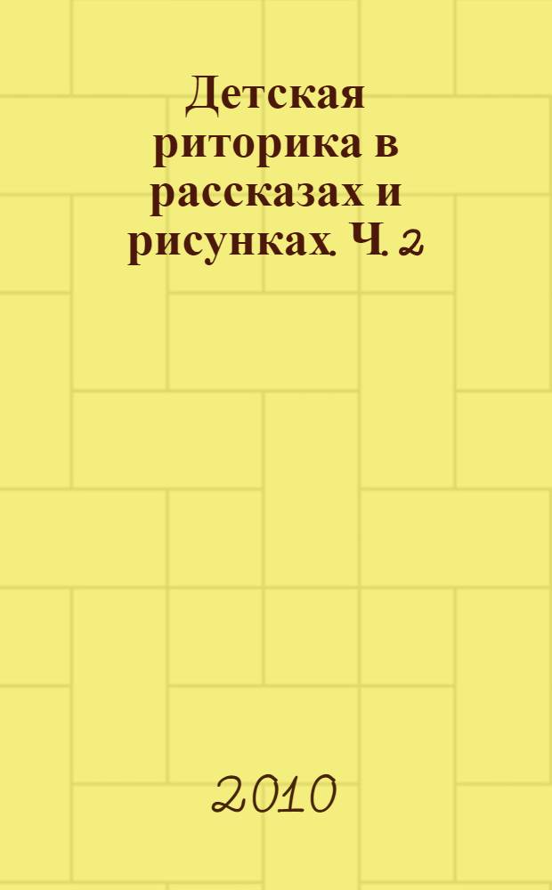 Детская риторика в рассказах и рисунках. Ч. 2
