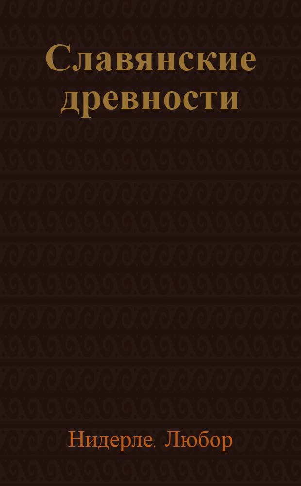 Славянские древности = Slovanske staroritnosti
