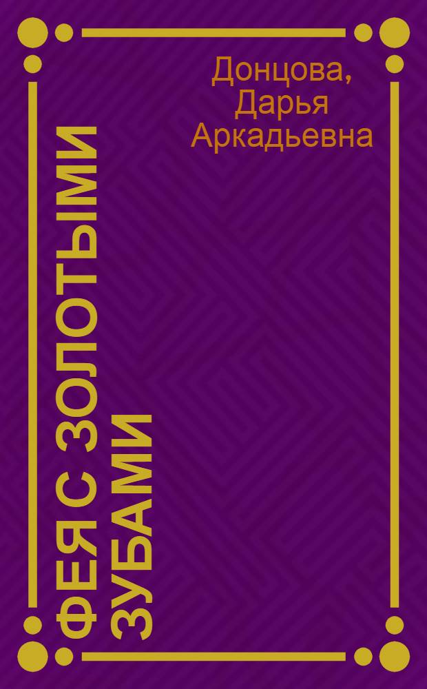 Фея с золотыми зубами : роман