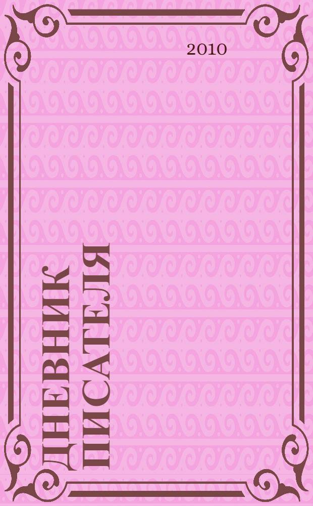 Дневник писателя