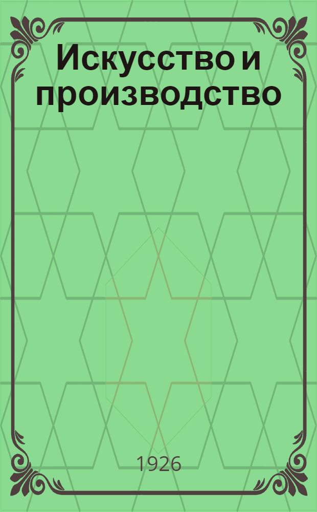 Искусство и производство : Сб. ст