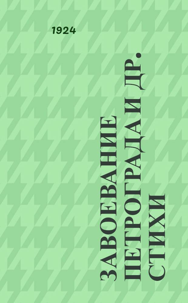 Завоевание Петрограда [и др. стихи ]