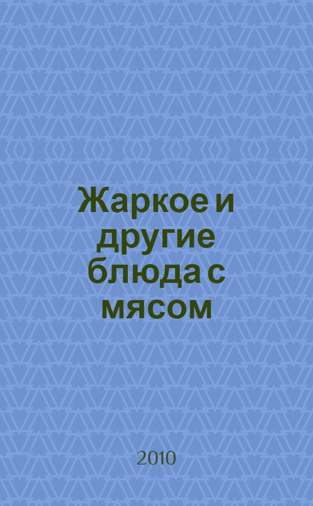 Жаркое и другие блюда с мясом