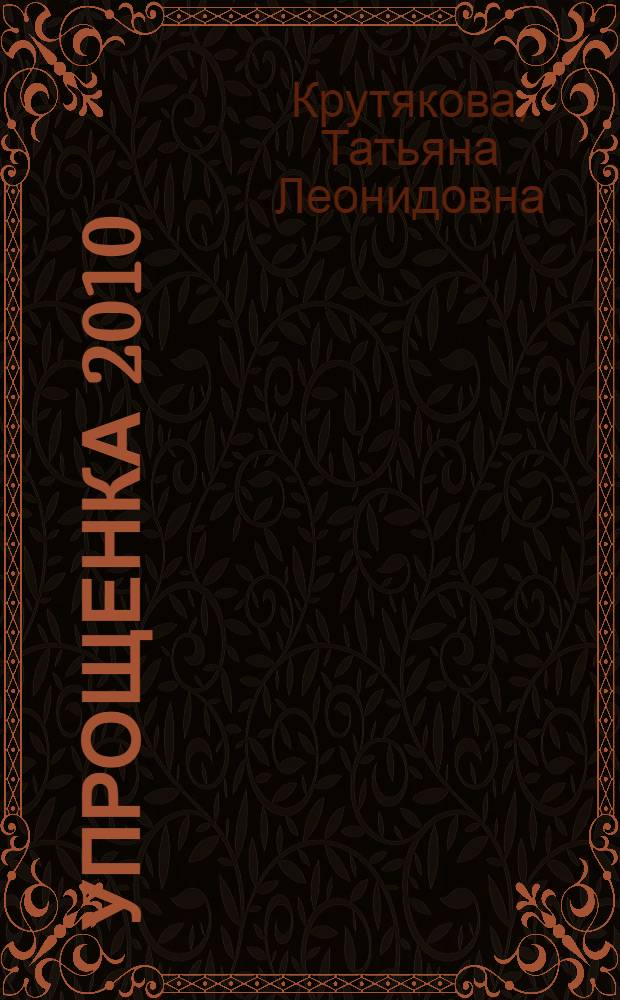 Упрощенка 2010: учет расходов