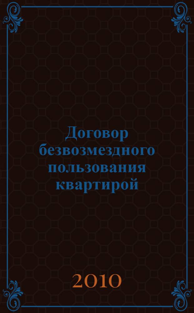 Договор безвозмездного пользования квартирой : образцы документов с комментариями