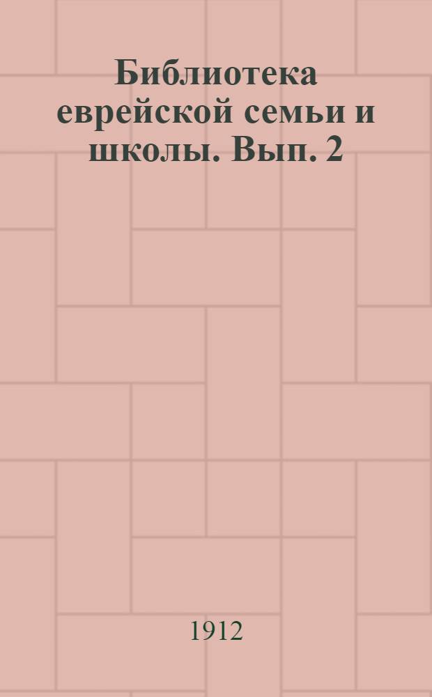 Библиотека еврейской семьи и школы. Вып. 2 : ["Хамишо-осор-бишват"]