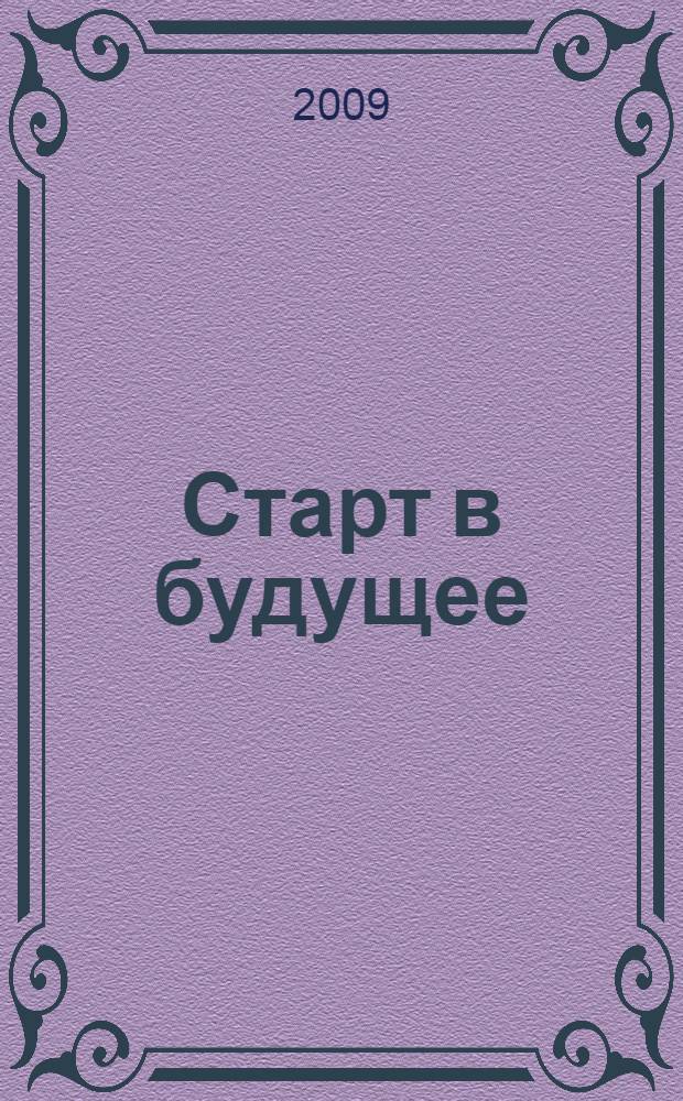 Старт в будущее : сборник