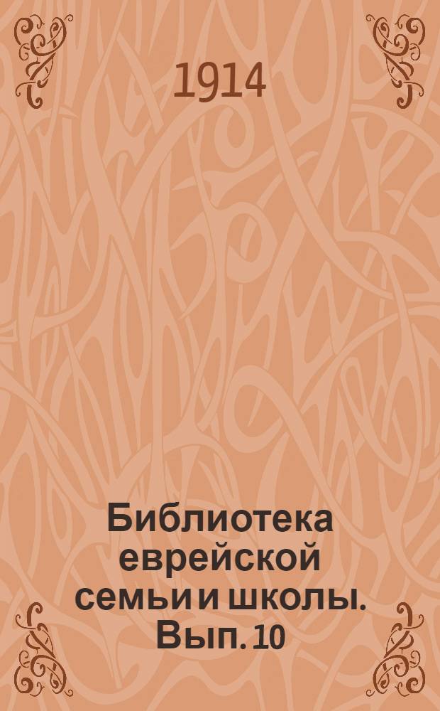 Библиотека еврейской семьи и школы. Вып. 10 : Бар-мицво