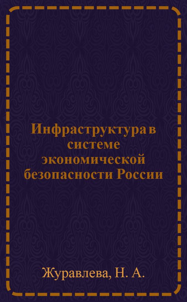 Инфраструктура в системе экономической безопасности России