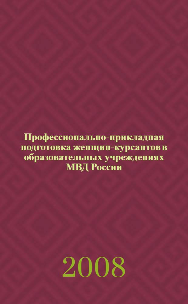 Профессионально-прикладная подготовка женщин-курсантов в образовательных учреждениях МВД России : учебно-методическое пособие