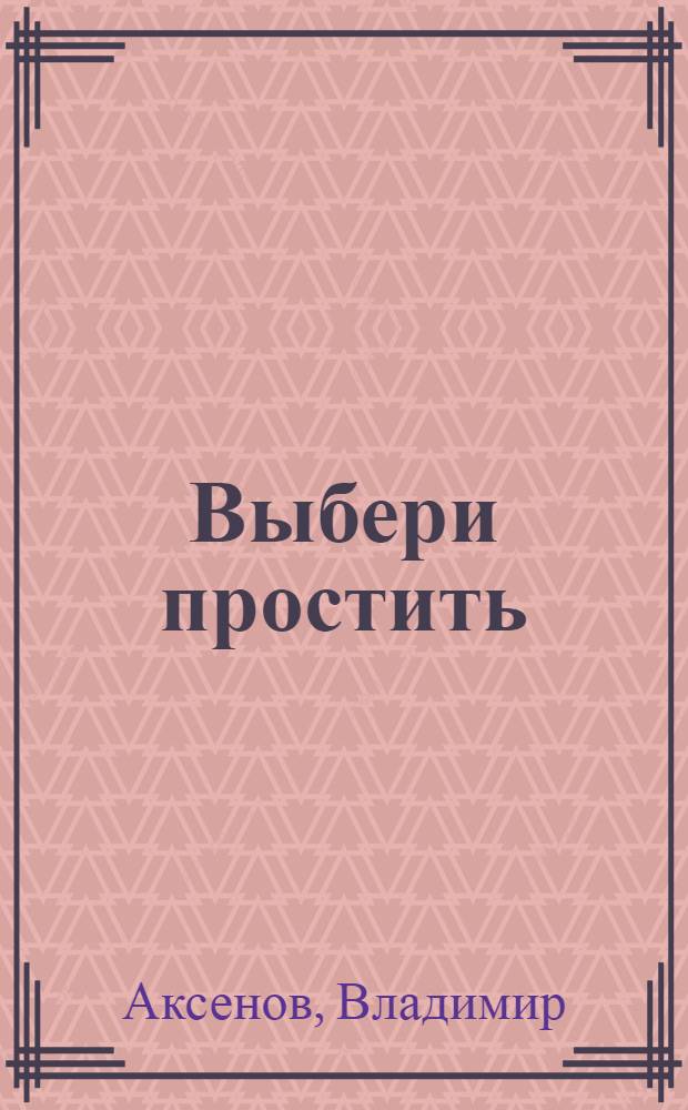 Выбери простить