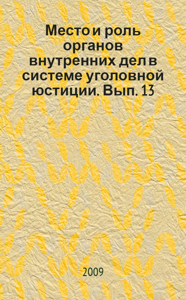 Место и роль органов внутренних дел в системе уголовной юстиции. Вып. 13