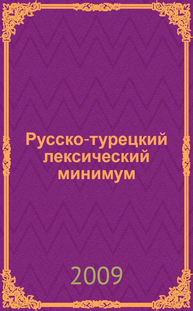 Русско-турецкий лексический минимум : учебное пособие для иностранных студентов подготовительного факультета