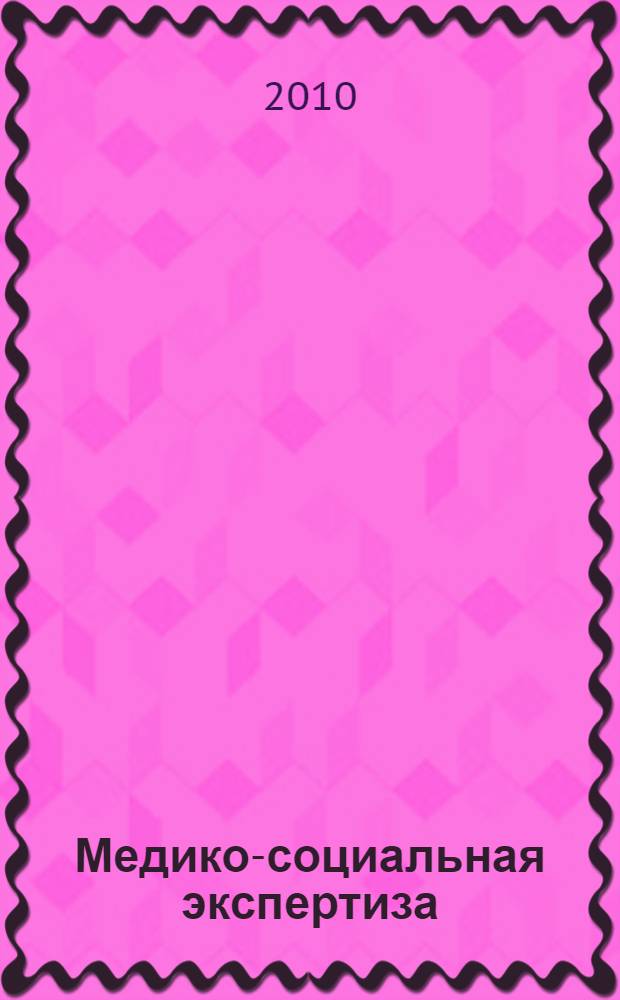 Медико-социальная экспертиза : онкология : ортопедия