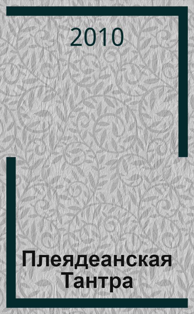 Плеядеанская Тантра : пробуждение энергии Ба