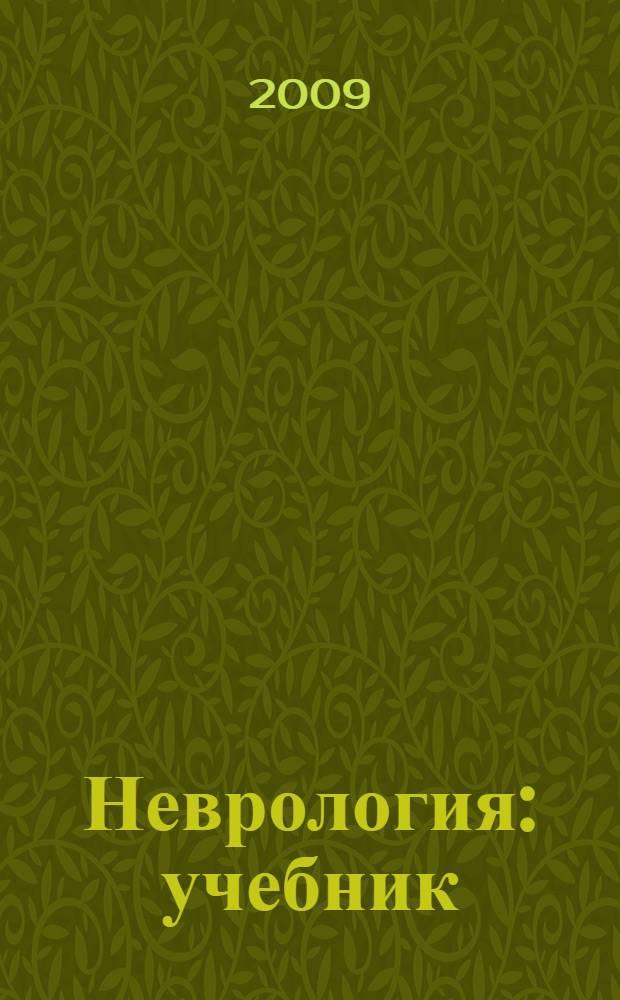 Неврология : учебник